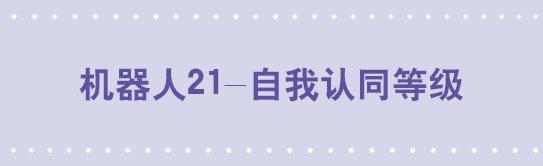 158 机器人21-自我认同等级(1/2)-第158话