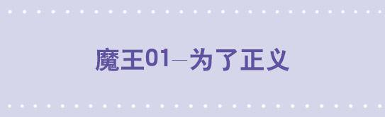 160 魔王01-为了正义-第160话