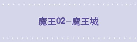 164 魔王02-魔王城-第164话