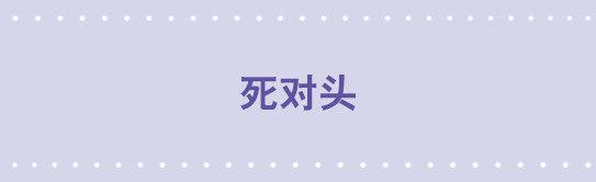 18 死对头-第18话