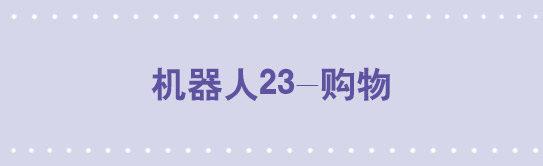 172 机器人23-购物(1/2)-第172话