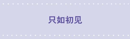 176 只如初见(1/2)-第176话