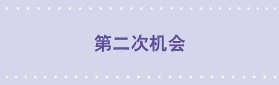 178 第二次机会(1/3)-第178话