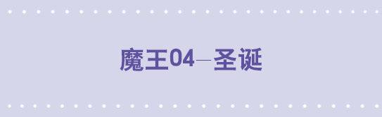 184 魔王04-圣诞(1/2)-第184话