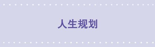 188 人生规划(1/3)-第188话