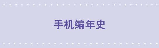190 手机编年史-第190话