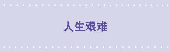 196 人生艰难-第196话