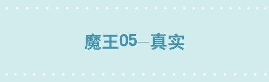 198 魔王05-真实(1/2)-第198话