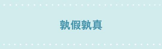 200 孰假孰真-第200话