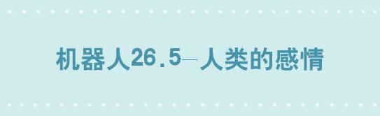 204 机器人26.5-感情-第204话