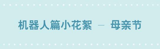 206 机器人篇花絮-母亲节-第206话