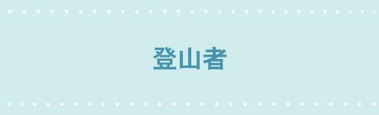 208 登山者-第208话