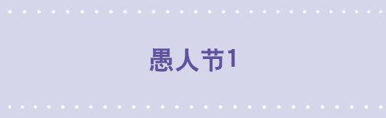 22 愚人节-第22话
