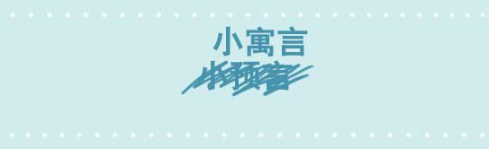 214 小寓言-第214话