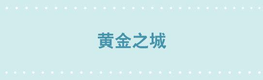 224 黄金之城(1/3)-第224话