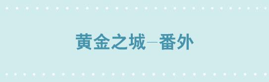 226 黄金之城&middot;番外-第226话