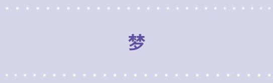 24 梦-第24话