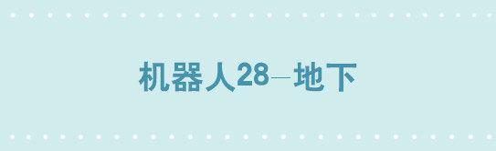 236 机器人28-地下(1/2)-第236话