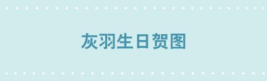 238 灰羽生贺+永乐生贺-第238话