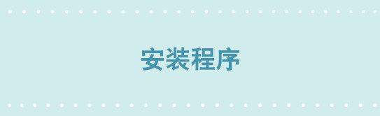 240 安装程序-第240话