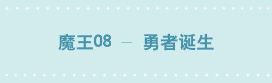 244 魔王08-勇者诞生(1/3)-第244话