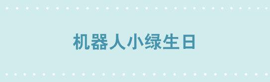 246 机绿生日-第246话