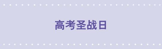 26 高考圣战日-第26话