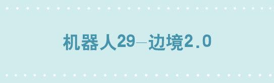 256 机器人29-边境2.0(1/3)-第256话