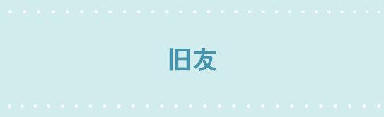 260 旧友-第260话