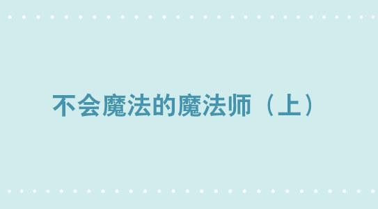 262 不会魔法的魔法师（上）(1/3)-第262话