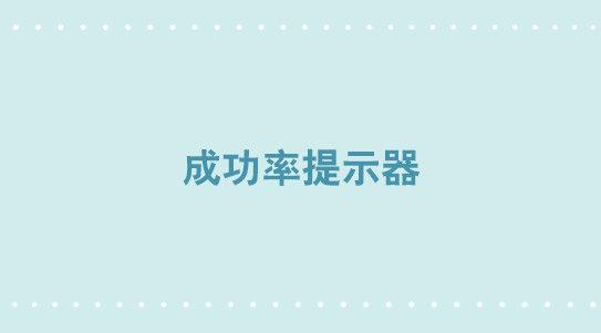 264 成功率提示器-第264话