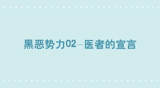 268 坏人们02-医者的宣言-第268话