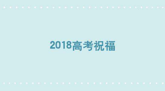 270 高考祝福2018-第270话