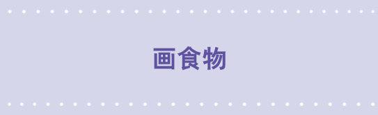 28 画食物-第28话