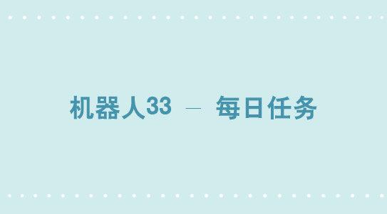 272 机器人33-每日任务-第272话
