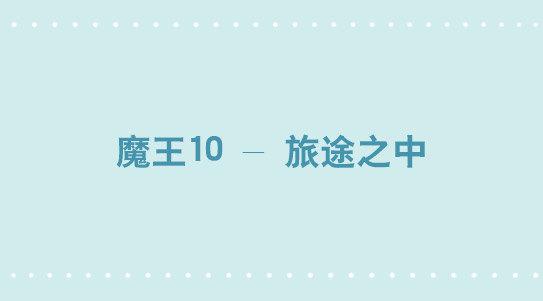 274 魔王10-旅途之中-第274话