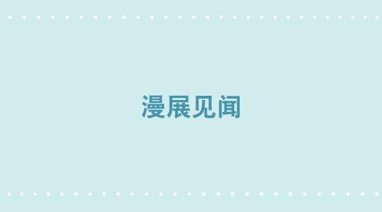 276 漫展见闻-第276话
