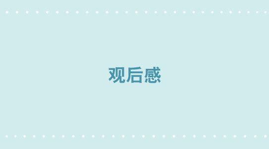 278 观后感-第278话
