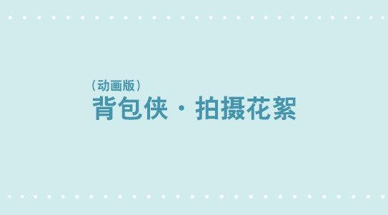 282 背包侠&middot;拍摄花絮-第282话