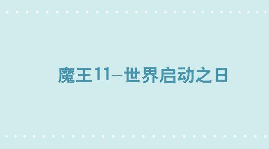 284 魔王11-世界启动之日(1/2)-第284话