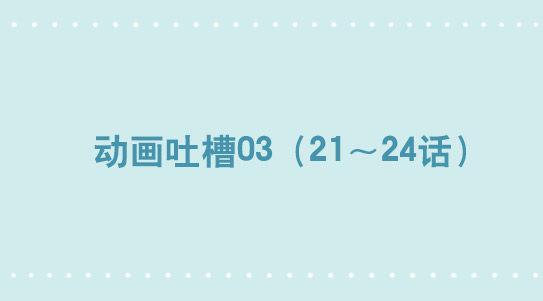 286 动画吐槽03-第286话