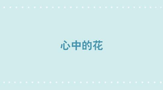 288 心中的花-第288话