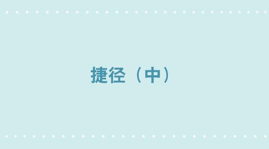 290 捷径（中）(1/3)-第290话