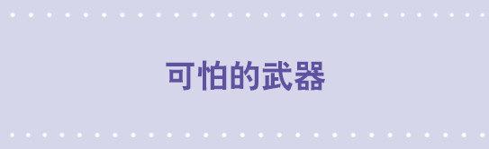30 可怕的武器-第30话
