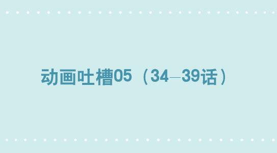 294 动画吐槽05-第294话