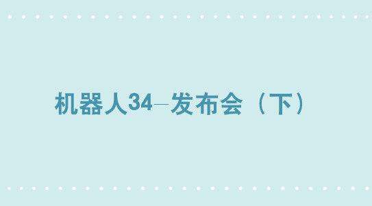 296 机器人34-发布会（下）(1/3)-第296话