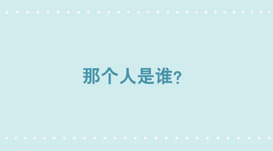 300 那个人是谁？-第300话