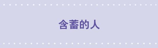 04 含蓄的人-第4话