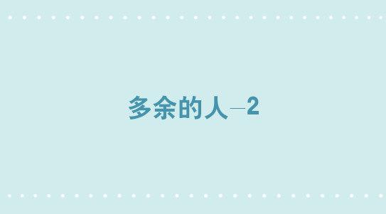 302 多余的人（2）(1/3)-第302话