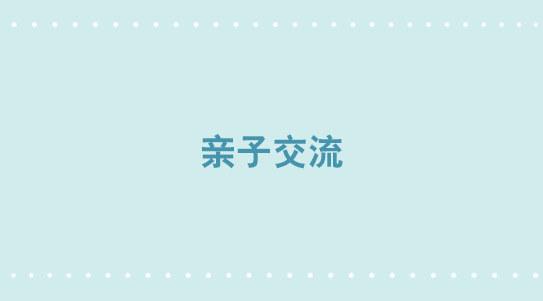 304 亲子交流-第304话